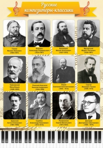 Стенд "Русские композиторы-классики" - fgospostavki.ru - Артёмовский
