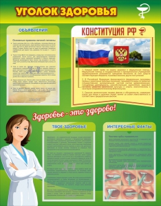 Стенд "Уголок здоровья" Вариант 5 - fgospostavki.ru - Артёмовский