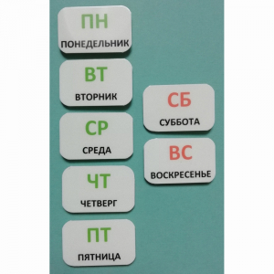 Набор карточек "Дни недели" - fgospostavki.ru - Артёмовский