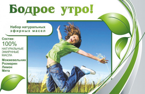 Набор эфирных масел "Бодрое утро" - fgospostavki.ru - Артёмовский