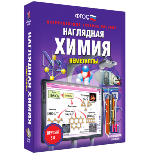 Наглядная химия. Неметаллы - fgospostavki.ru - Артёмовский