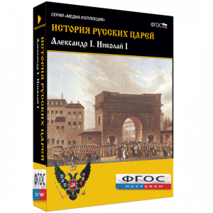 История русских царей. Александр I Николай I - fgospostavki.ru - Артёмовский