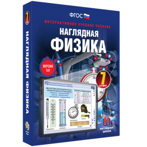 Наглядная физика. 7 класс - fgospostavki.ru - Артёмовский