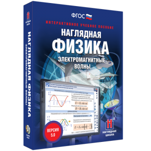 Наглядная физика. Электромагнитные волны - fgospostavki.ru - Артёмовский