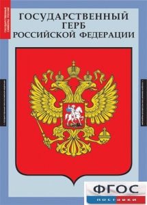 Комплект таблиц. Государственные символы России. - fgospostavki.ru - Артёмовский
