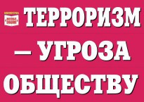 Комплект плакатов "Терроризм — угроза обществу" - fgospostavki.ru - Артёмовский