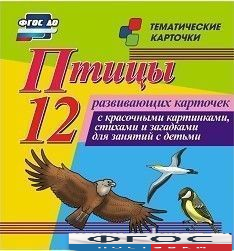 Тематические карточки "Птицы" - fgospostavki.ru - Артёмовский
