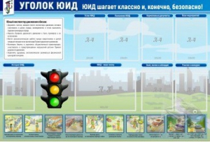 Стенд "Уголок ЮИД" - fgospostavki.ru - Артёмовский