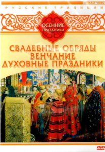 DVD "Русские традиции. Осенние праздники" - fgospostavki.ru - Артёмовский