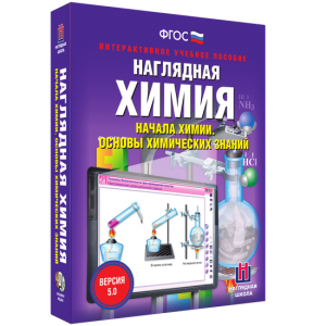 Наглядная химия. Начала химии. Основы химических знаний - fgospostavki.ru - Артёмовский