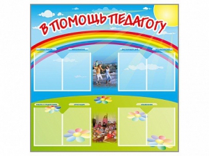 Стенд-уголок "В помощь педагогу" - fgospostavki.ru - Артёмовский