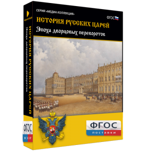 История русских царей. Эпоха дворцовых переворотов - fgospostavki.ru - Артёмовский