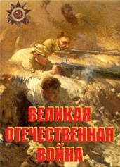 Комплект плакатов "Великая Отечественная война" - fgospostavki.ru - Артёмовский