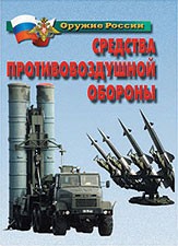 Комплект плакатов "Оружие России. Средства противовоздушной обороны" - fgospostavki.ru - Артёмовский
