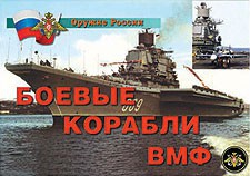 Комплект плакатов "Оружие России. Боевые корабли ВМФ" - fgospostavki.ru - Артёмовский