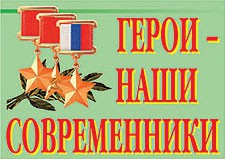Комплект плакатов "Герои – наши современники" - fgospostavki.ru - Артёмовский