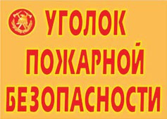 Комплект плакатов "Уголок пожарной безопасности" - fgospostavki.ru - Артёмовский