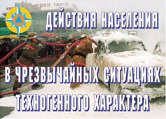 Комплект плакатов "Действия населения в ЧС техногенного характера" - fgospostavki.ru - Артёмовский