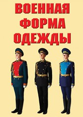 "Военная форма одежды" - комплект плакатов - fgospostavki.ru - Артёмовский