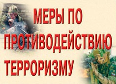 Комплект плакатов "Меры по противодействию терроризму" - fgospostavki.ru - Артёмовский