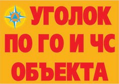 Комплект плакатов "Уголок по ГО и ЧС объекта" - fgospostavki.ru - Артёмовский