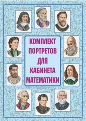 Комплект плакатов "Комплект портретов для кабинета математики" - fgospostavki.ru - Артёмовский