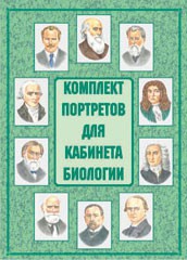 Комплект плакатов "Комплект портретов для кабинета биологии" - fgospostavki.ru - Артёмовский
