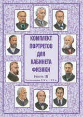 Комплект плакатов "Комплект портретов для кабинета физики (2-я половина XIX в. – XX в.)" - fgospostavki.ru - Артёмовский