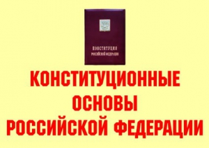 Комплект плакатов "Конституционные основы Российской Федерации" - fgospostavki.ru - Артёмовский