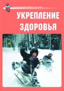 Комплект плакатов "Здоровый образ жизни. Укрепление здоровья" - fgospostavki.ru - Артёмовский