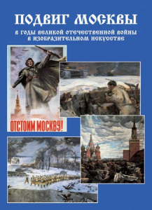 Подарочный альбом "Подвиг Москвы в годы ВОВ в изобразительном искусстве" - fgospostavki.ru - Артёмовский