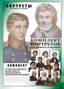 Комплект портретов "Великие путешественники" - fgospostavki.ru - Артёмовский