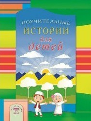 Поучительные истории для детей - fgospostavki.ru - Артёмовский