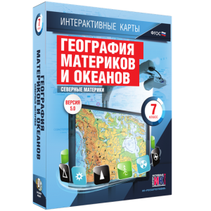 Интерактивные карты. География материков и океанов. 7 класс. Северные материки. - fgospostavki.ru - Артёмовский