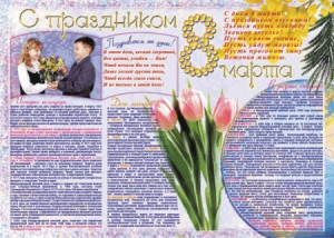 Стенгазета "8 марта" - fgospostavki.ru - Артёмовский