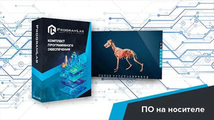 Виртуальный учебный комплекс «Интерактивный трехмерный атлас анатомии животных» К1 - fgospostavki.ru - Артёмовский