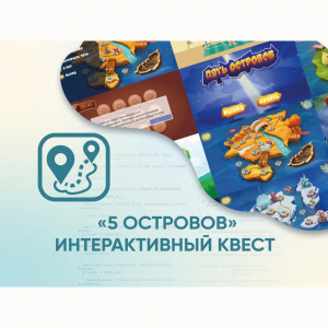 Программное обеспечение «5 Островов» - интерактивный квест - fgospostavki.ru - Артёмовский
