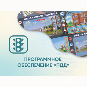 Программное обеспечение «ПДД» для обучения детей правилам дорожного движения - fgospostavki.ru - Артёмовский