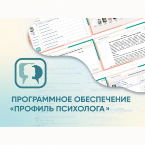 Программное обеспечение «Профиль психолога» - fgospostavki.ru - Артёмовский