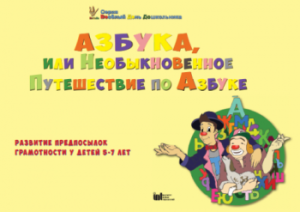 CD "Режим дня и навыки самообслуживания в песнях. Азбука, или Необыкновенное Путешествие по Азбуке." - fgospostavki.ru - Артёмовский