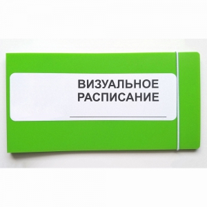 Визуальное расписание дня в папке на 1 разворот. - fgospostavki.ru - Артёмовский