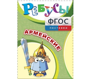 Ребусы "Армейские" - fgospostavki.ru - Артёмовский