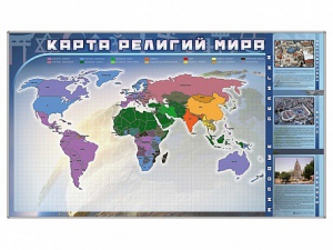 Магнитно-маркерная доска "Карта религий мира" + комплект тематических магнитов - fgospostavki.ru - Артёмовский