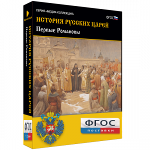 История русских царей. Первые Романовы - fgospostavki.ru - Артёмовский