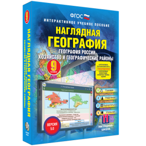 Наглядная география. География России. Хозяйство и географические районы. 9 класс - fgospostavki.ru - Артёмовский