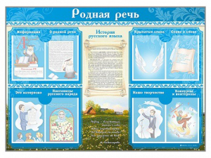 Стенд-уголок "Родная речь" - fgospostavki.ru - Артёмовский