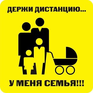 Наклейка держи дистанцию 1,5м (квадрат 320мм) - fgospostavki.ru - Артёмовский