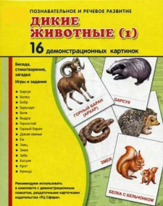 Демонстрационные карточки "Дикие животные (1)" - fgospostavki.ru - Артёмовский