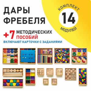 Игровой набор Дары Фребеля 14 модулей с методическими пособиями 7 книг - fgospostavki.ru - Артёмовский