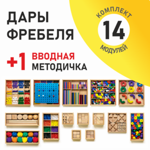 Игровой набор Дары Фребеля 14 модулей с методическим пособием (1 книга) - fgospostavki.ru - Артёмовский